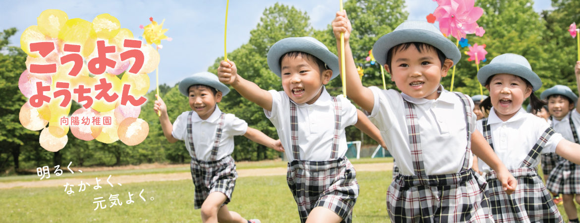 向陽幼稚園