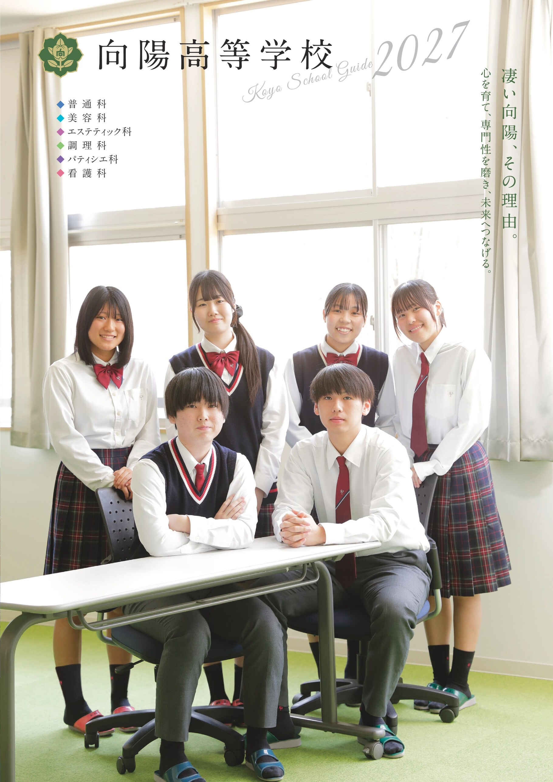 向陽高等学校デジタルパンフレット