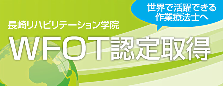 WFOT認定取得