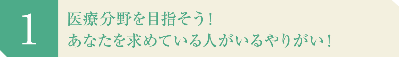 医療分野を目指そう!あなたを求めている人がいるやりがい!