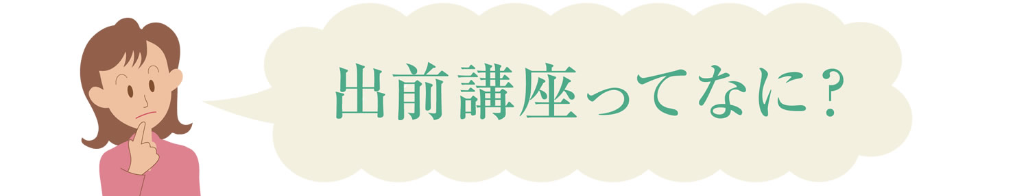 出前講座ってなに?