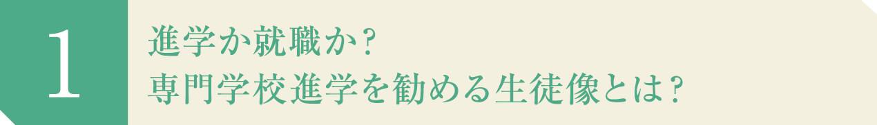 進学か就職か?専門学校進学を勧める生徒像とは?